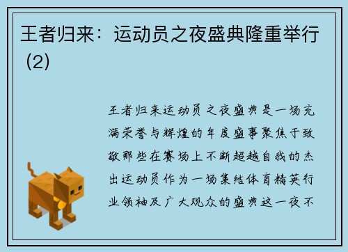 王者归来：运动员之夜盛典隆重举行 (2)