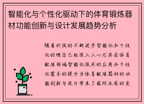 智能化与个性化驱动下的体育锻炼器材功能创新与设计发展趋势分析