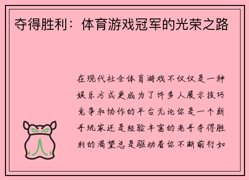 夺得胜利：体育游戏冠军的光荣之路