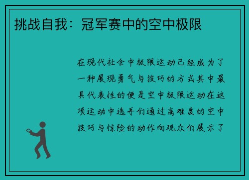 挑战自我：冠军赛中的空中极限