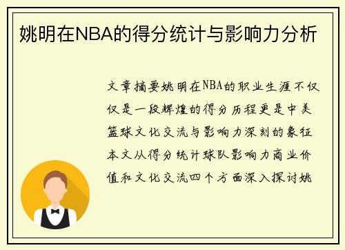 姚明在NBA的得分统计与影响力分析