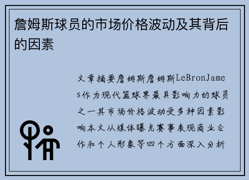 詹姆斯球员的市场价格波动及其背后的因素