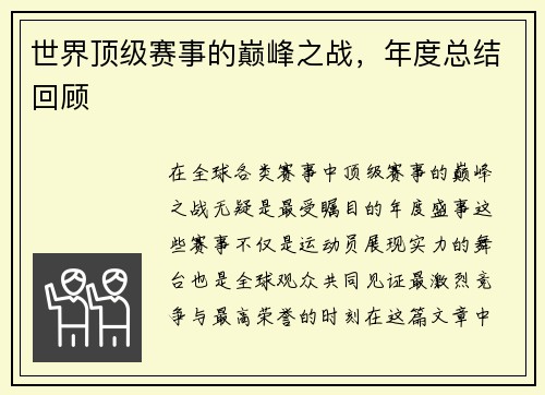 世界顶级赛事的巅峰之战，年度总结回顾