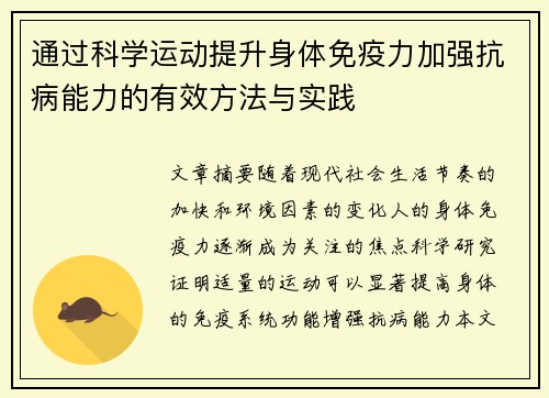 通过科学运动提升身体免疫力加强抗病能力的有效方法与实践