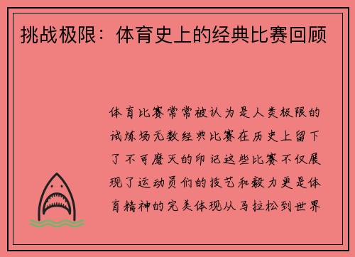挑战极限：体育史上的经典比赛回顾