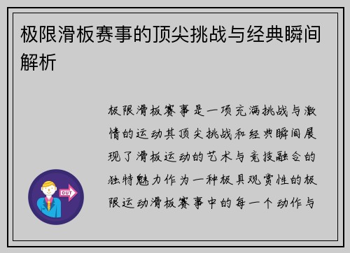 极限滑板赛事的顶尖挑战与经典瞬间解析