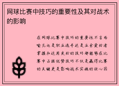 网球比赛中技巧的重要性及其对战术的影响