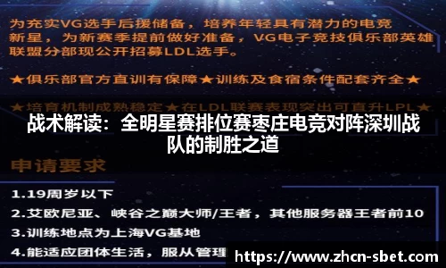 战术解读：全明星赛排位赛枣庄电竞对阵深圳战队的制胜之道