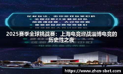 2025赛季全球挑战赛：上海电竞迎战淄博电竞的历史性之夜