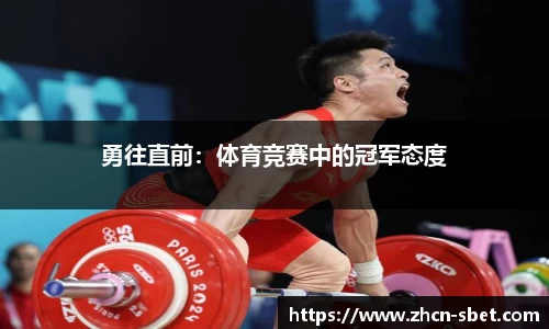 勇往直前：体育竞赛中的冠军态度