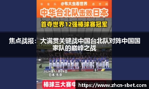焦点战报：大满贯关键战中国台北队对阵中国国家队的巅峰之战
